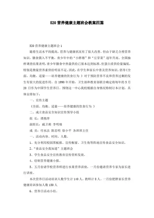 520营养健康主题班会教案四篇
