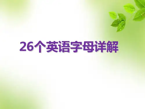 小学英语自然拼读系列教程第1课-26个英语字母课件认识口诀