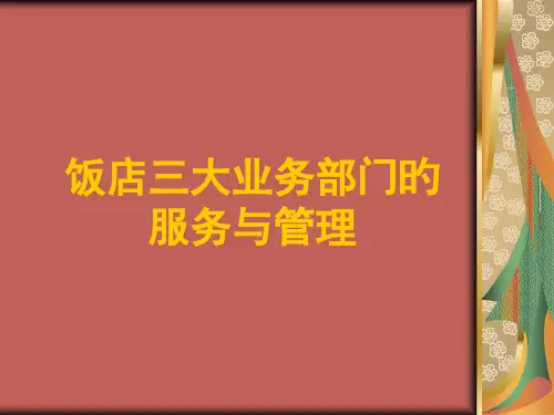 第六章--饭店三大业务部门的服务与管理