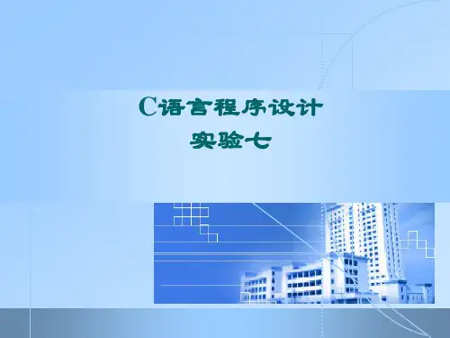c语言实验7-4(2)  用函数实现模块化程序设计