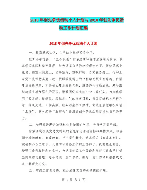 2018年创先争优活动个人计划与2018年创先争优活动工作计划汇编