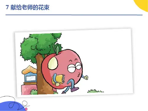 献给老师的花束课件