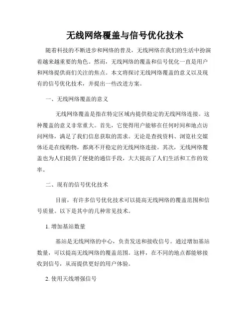 无线网络覆盖与信号优化技术
