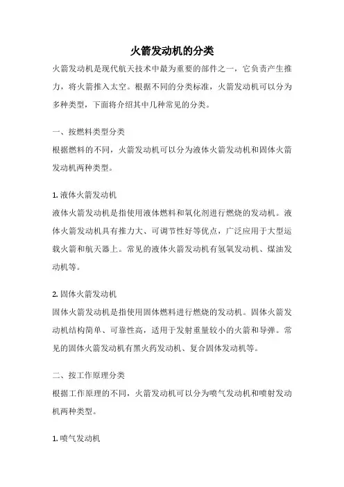 火箭发动机的分类