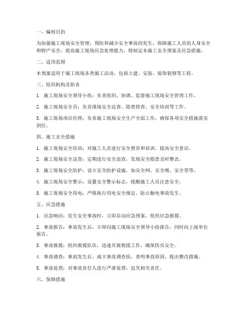 施工安全预案及应急措施