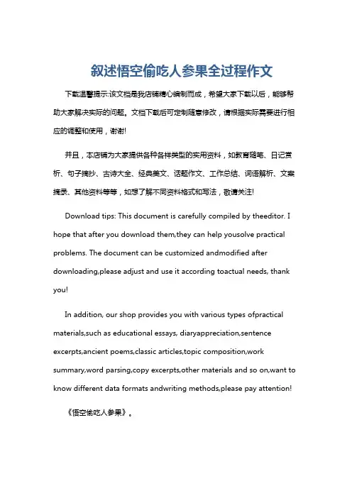 叙述悟空偷吃人参果全过程作文