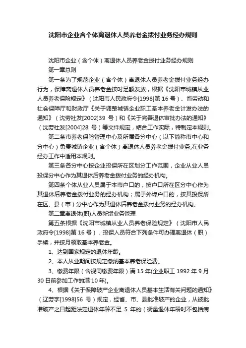 沈阳市企业含个体离退休人员养老金拨付业务经办规则