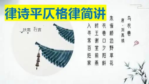 律诗平仄格律简讲