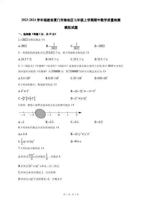 2023-2024学年福建省厦门市海沧区七年级上学期期中数学质量检测模拟试题(含答案)