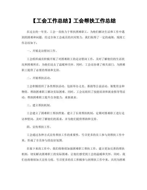 【工会工作总结】工会帮扶工作总结