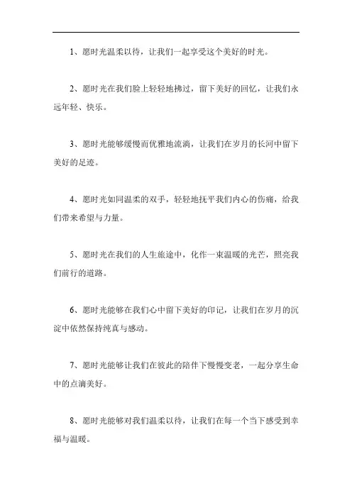 愿时光温柔以待的文案