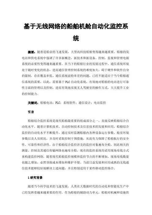 基于无线网络的船舶机舱自动化监控系统