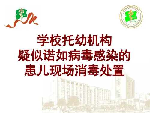学校托幼机构疑似诺如病毒感染的患儿出现呕吐后的现场处置