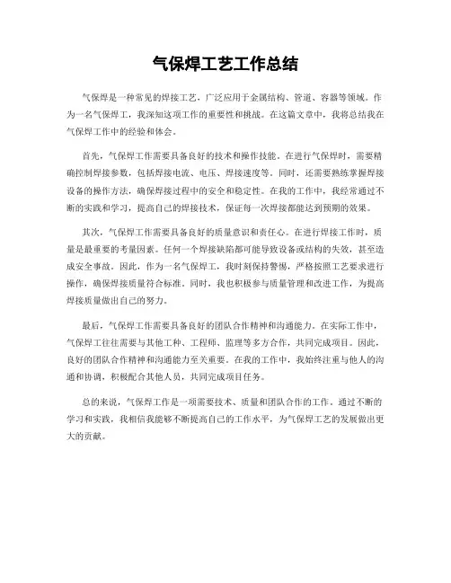 气保焊工艺工作总结