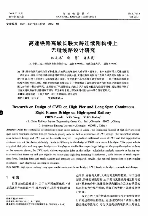 高速铁路高墩长联大跨连续刚构桥上无缝线路设计研究