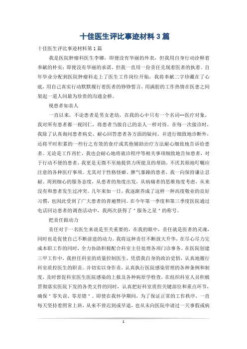 十佳医生评比事迹材料3篇