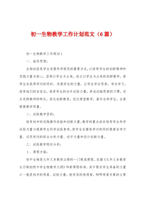 初一生物教学工作计划范文(6篇)