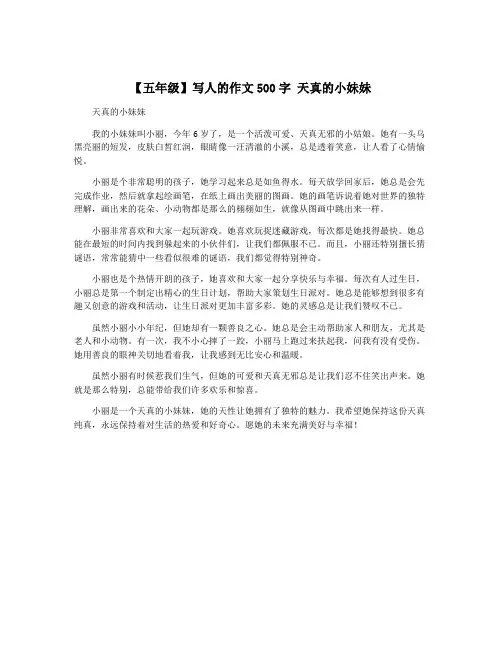 【五年级】写人的作文500字 天真的小妹妹