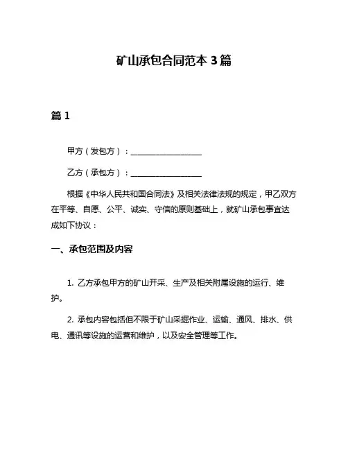 矿山承包合同范本3篇
