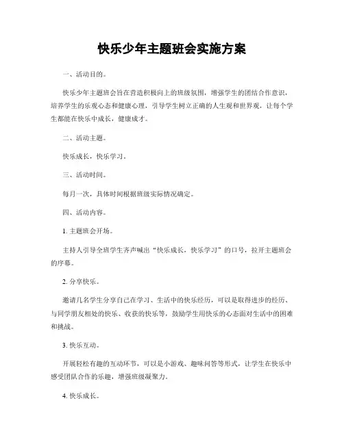 快乐少年主题班会实施方案
