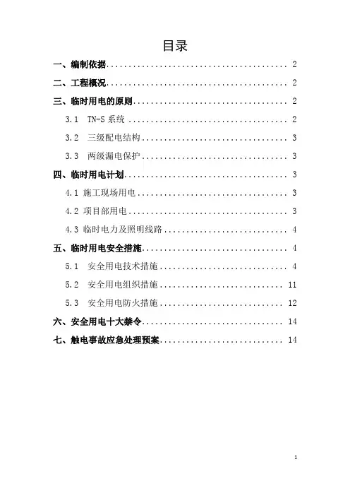 S203临时用电安全专项施工方案