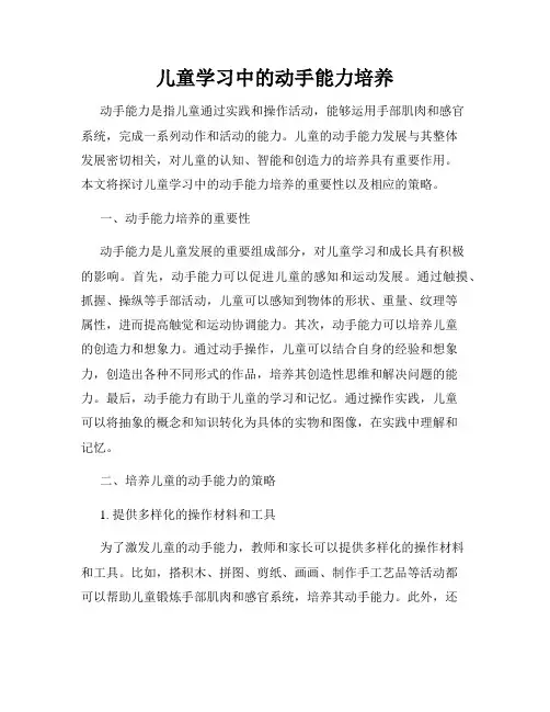 儿童学习中的动手能力培养