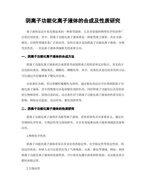 阴离子功能化离子液体的合成及性质研究