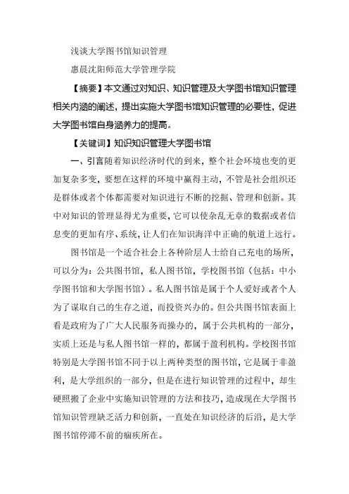 浅谈大学图书馆知识管理
