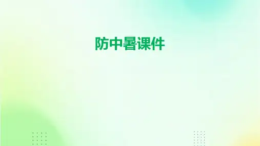防中暑课件ppt
