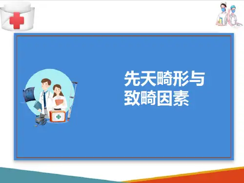 人体胚胎学概论—先天畸形与致畸因素(人体结构与功能课件)