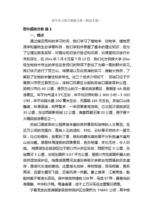 野外实习报告模板合集（精选3篇）