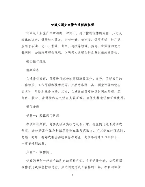 针阀应用安全操作及保养规程