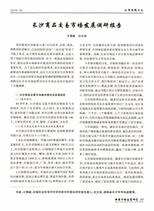 长沙商品交易市场发展调研报告