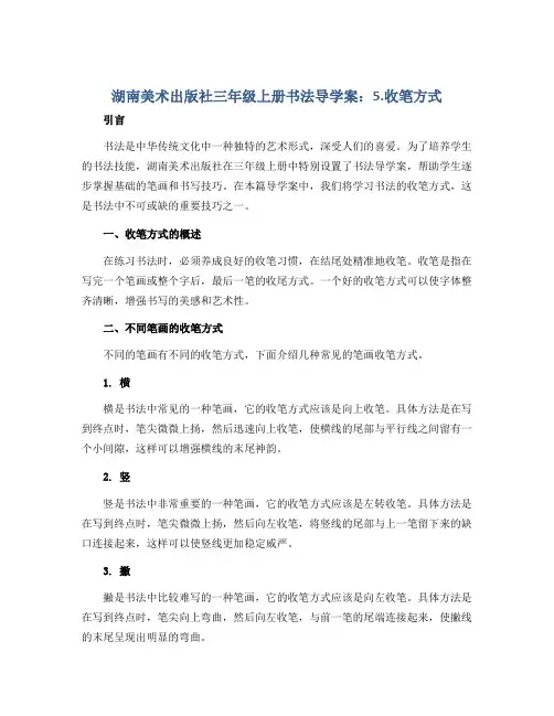 湖南美术出版社三年级上册书法导学案：5.收笔方式