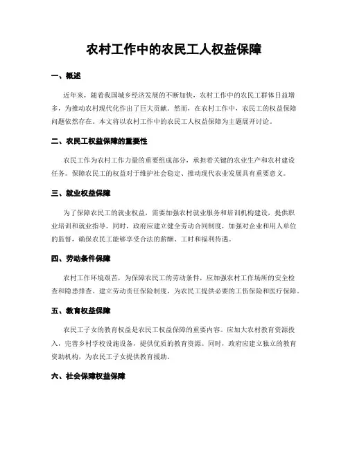 农村工作中的农民工人权益保障