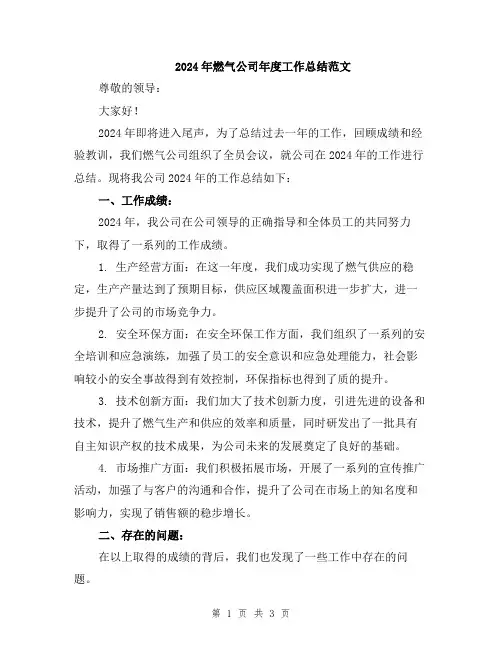 2024年燃气公司年度工作总结范文