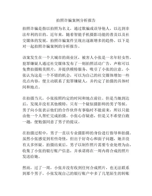 拍照诈骗案例分析报告