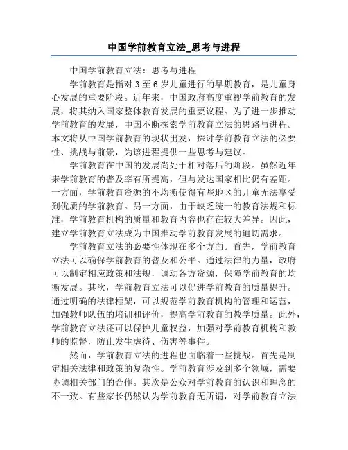 中国学前教育立法_思考与进程