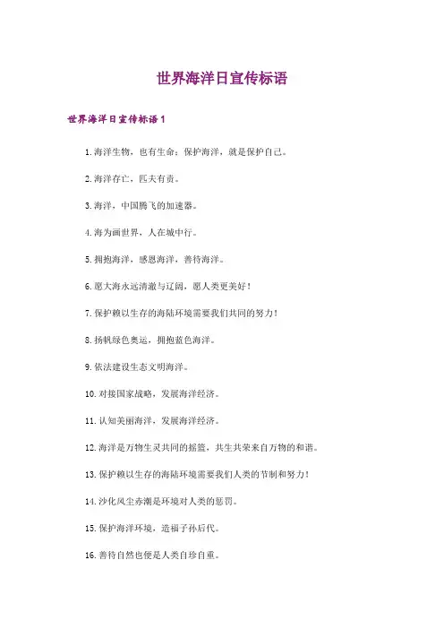世界海洋日宣传标语