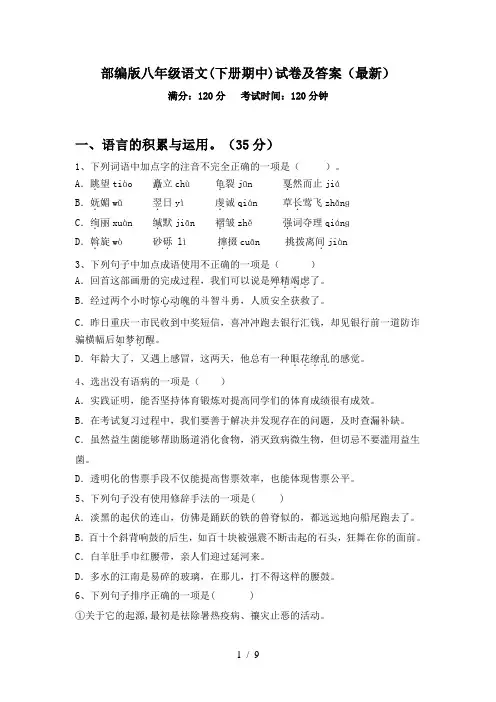 部编版八年级语文(下册期中)试卷及答案(最新)