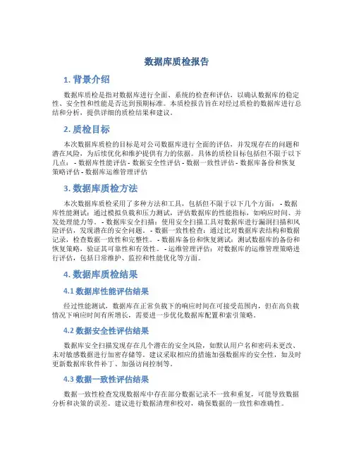 数据库质检报告