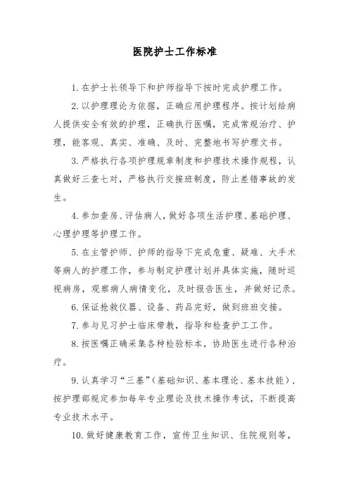 医院护士工作标准