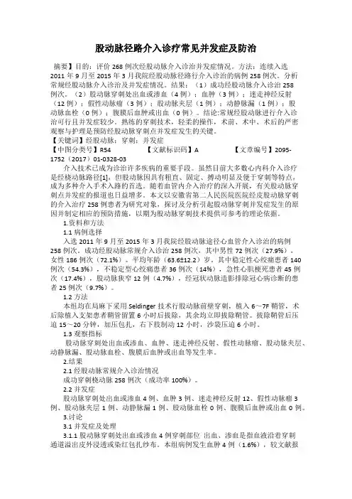 股动脉径路介入诊疗常见并发症及防治