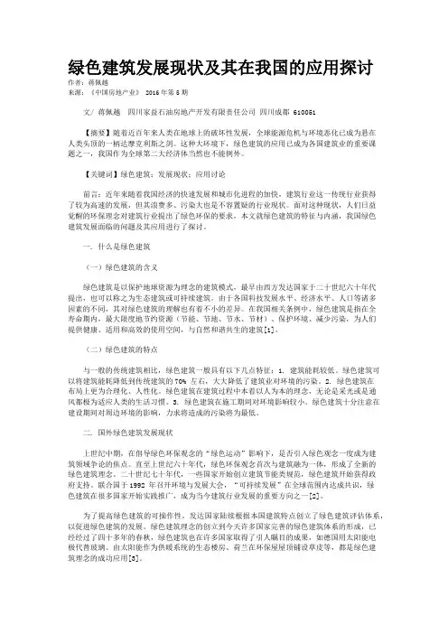 绿色建筑发展现状及其在我国的应用探讨