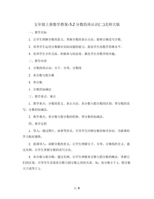 五年级上册数学教案-5.2分数的再认识(二)北师大版