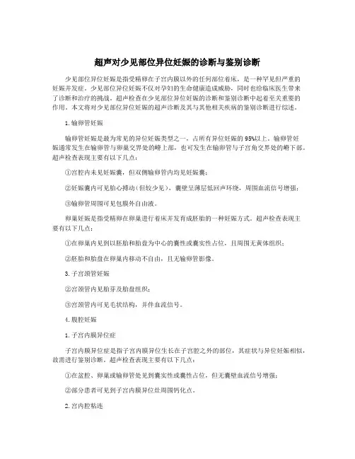 超声对少见部位异位妊娠的诊断与鉴别诊断