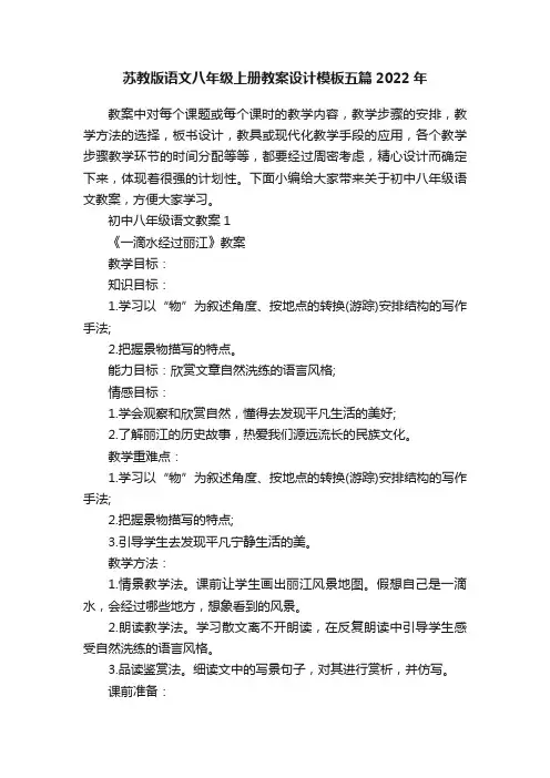 苏教版语文八年级上册教案设计模板五篇2022年