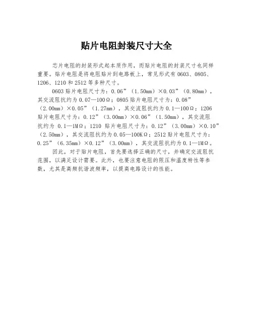 贴片电阻封装尺寸大全