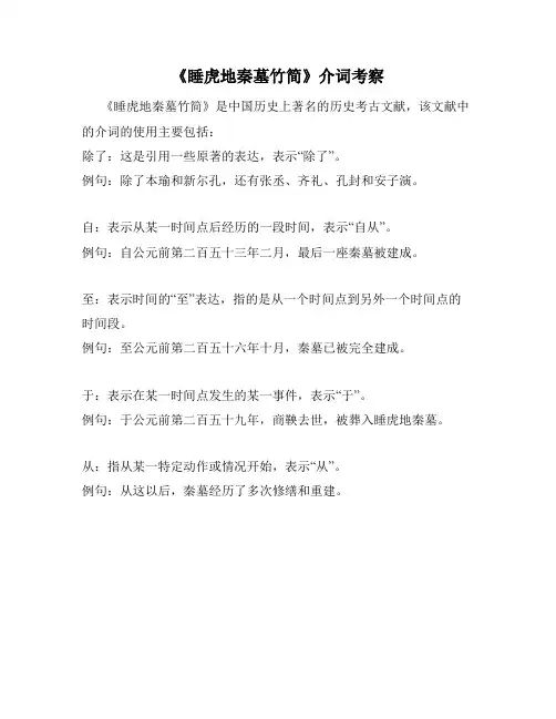 《睡虎地秦墓竹简》介词考察