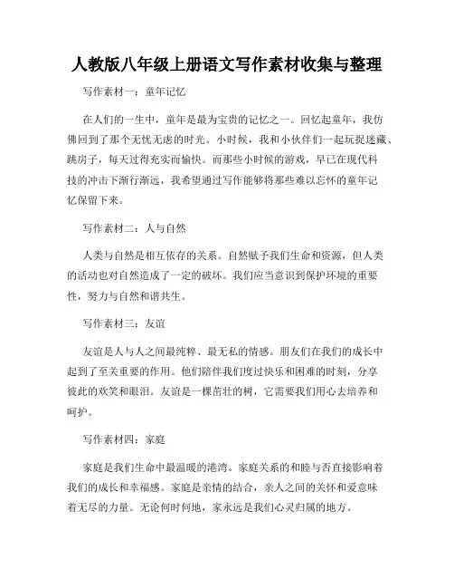 人教版八年级上册语文写作素材收集与整理